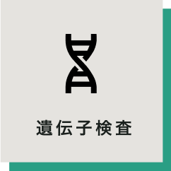 遺伝子検査